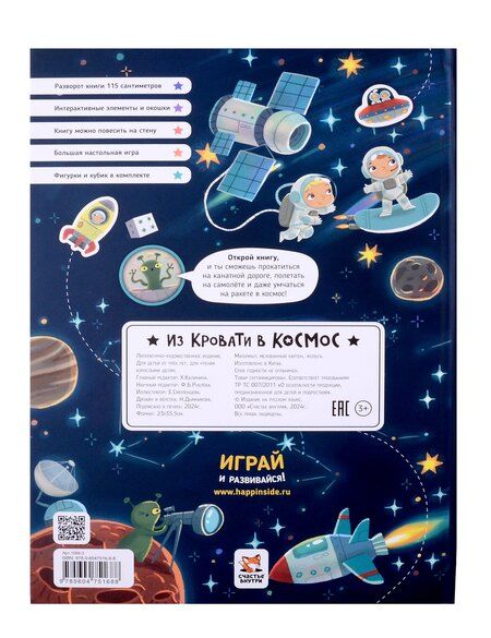 Фотография книги "Из кровати в Космос. Книга-Игра"