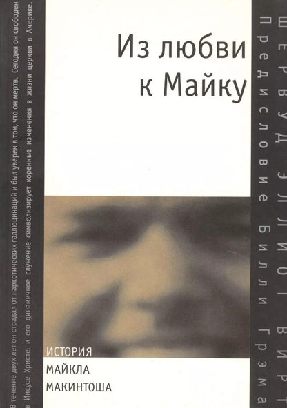 Обложка книги "Из любви к Майку. История Майкла Макинтоша"