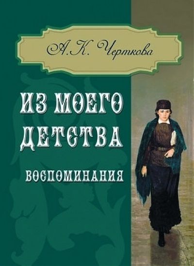 Обложка книги "Из моего детства. Воспоминания"