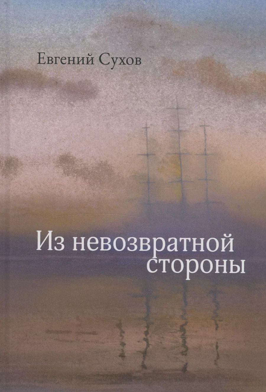 Обложка книги "Из невозвратной стороны"