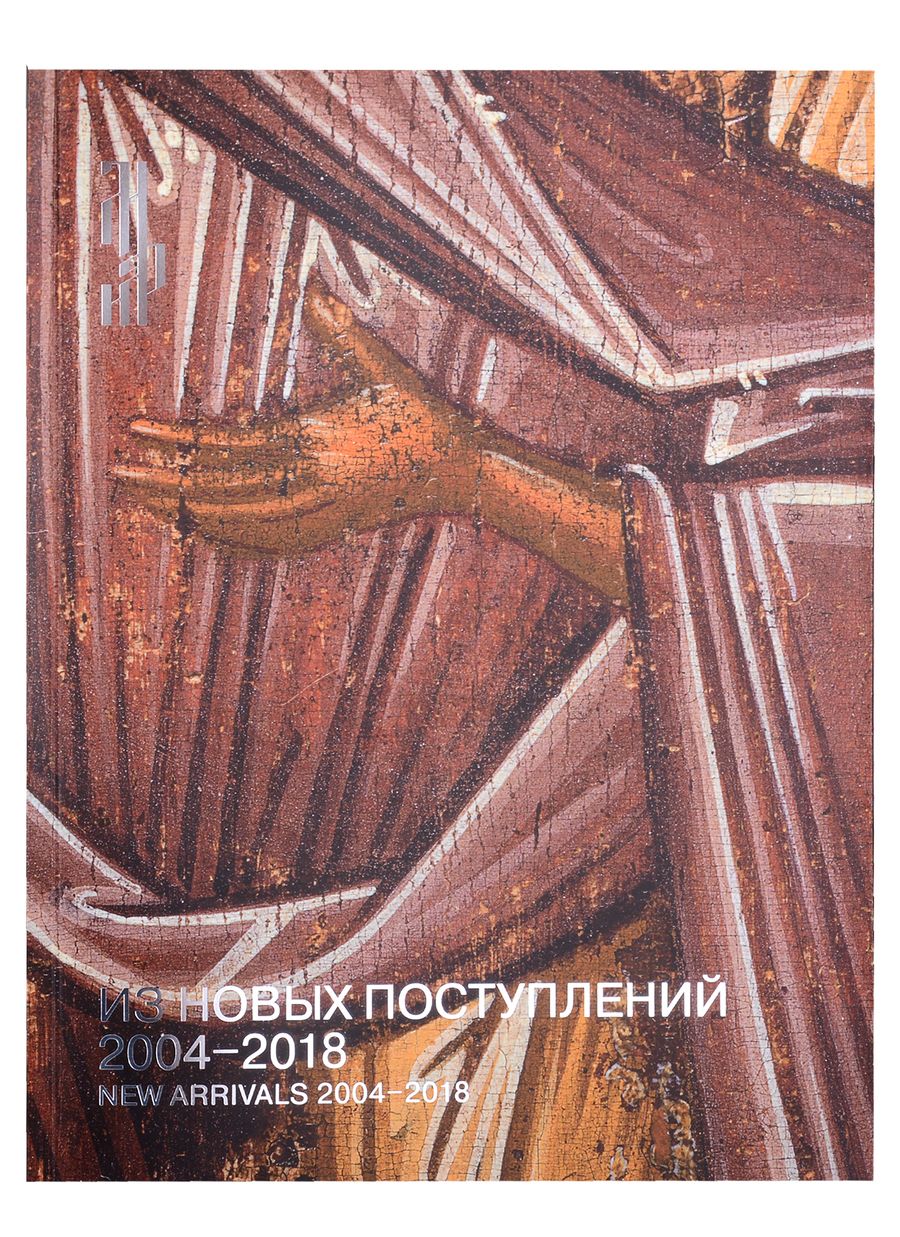 Обложка книги "Из новых поступлений. 2004 – 2018. Из фондов Музея имени Андрея Рублева"