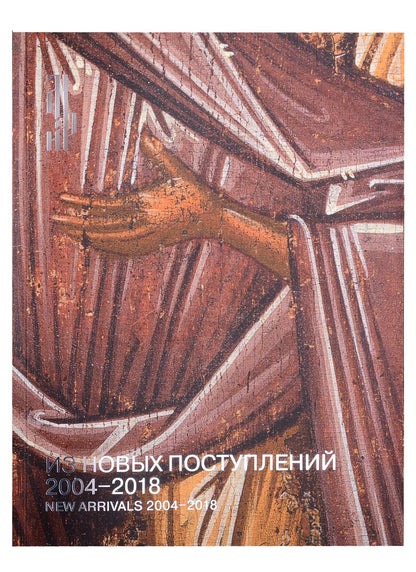 Обложка книги "Из новых поступлений. 2004 – 2018. Из фондов Музея имени Андрея Рублева"