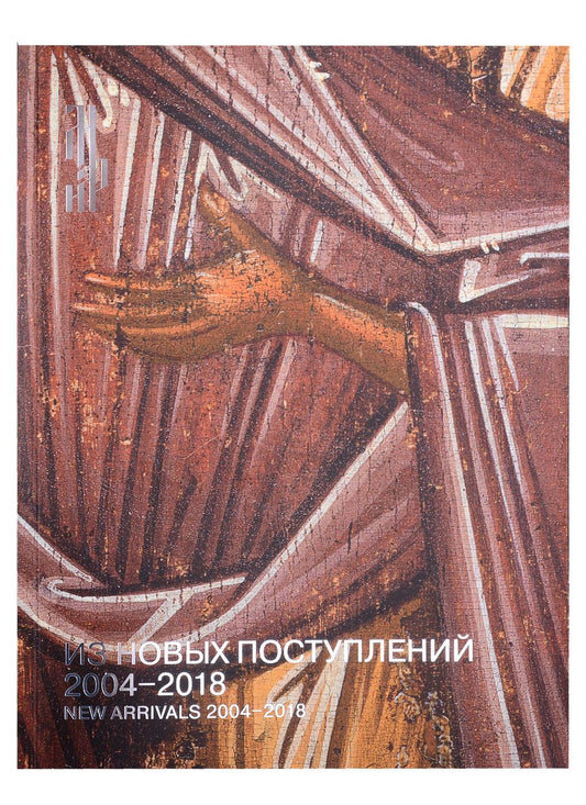 Обложка книги "Из новых поступлений. 2004 – 2018. Из фондов Музея имени Андрея Рублева"