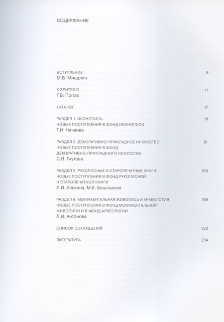 Фотография книги "Из новых поступлений. 2004 – 2018. Из фондов Музея имени Андрея Рублева"