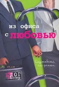 Обложка книги "Из офиса с любовью. Служебный не-роман"