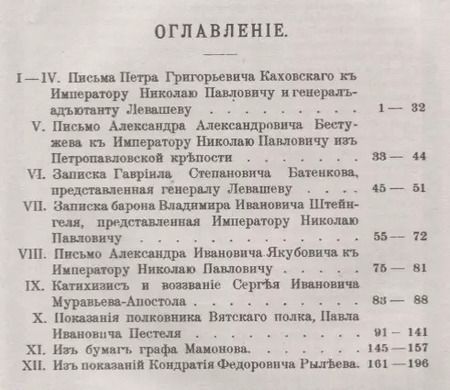Фотография книги "Из писем и показаний декабристов. Критика современного состояния России и планы будущего устройства"