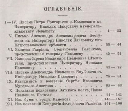 Фотография книги "Из писем и показаний декабристов. Критика современного состояния России и планы будущего устройства"