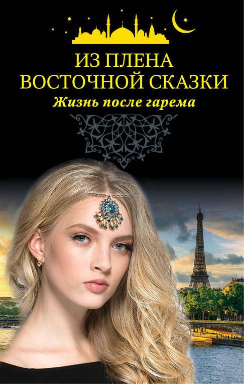 Обложка книги "Из плена восточной сказки. Жизнь после гарема"
