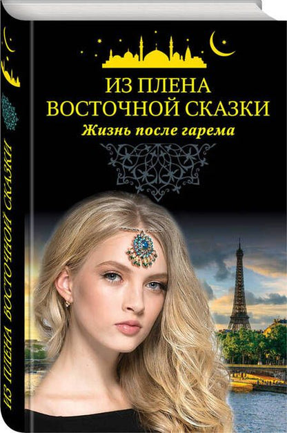 Фотография книги "Из плена восточной сказки. Жизнь после гарема"