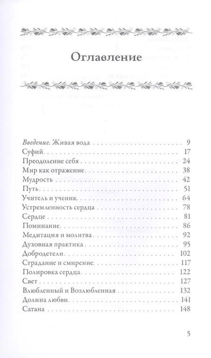 Фотография книги "Из реки речений. Суфийские афоризмы и истории"