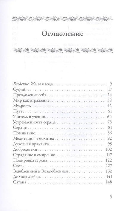 Фотография книги "Из реки речений. Суфийские афоризмы и истории"