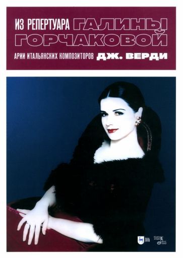 Обложка книги "Из репертуара Галины Горчаковой. Арии итальянских композиторов. Дж. Верди"