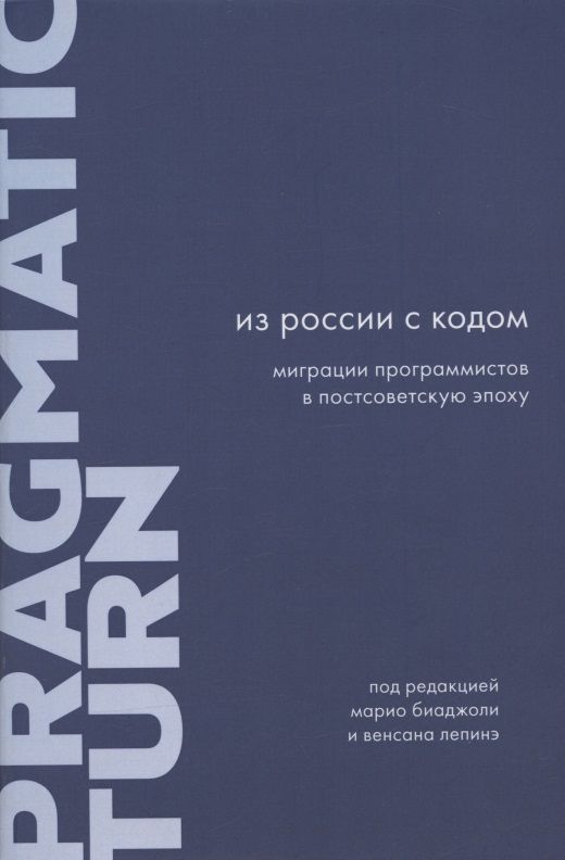 Обложка книги "Из России с кодом: Миграции программистов в постсоветскую эпоху"