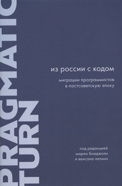 Обложка книги "Из России с кодом: Миграции программистов в постсоветскую эпоху"