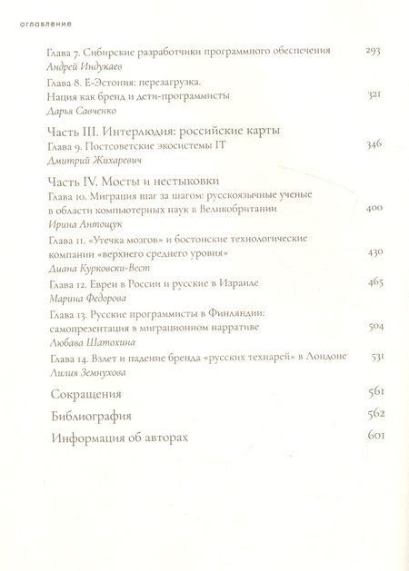 Фотография книги "Из России с кодом: Миграции программистов в постсоветскую эпоху"