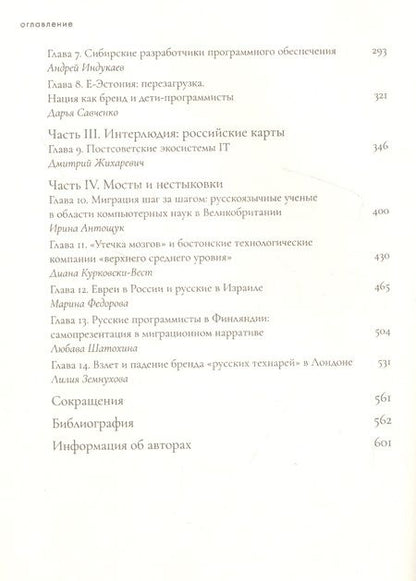Фотография книги "Из России с кодом: Миграции программистов в постсоветскую эпоху"