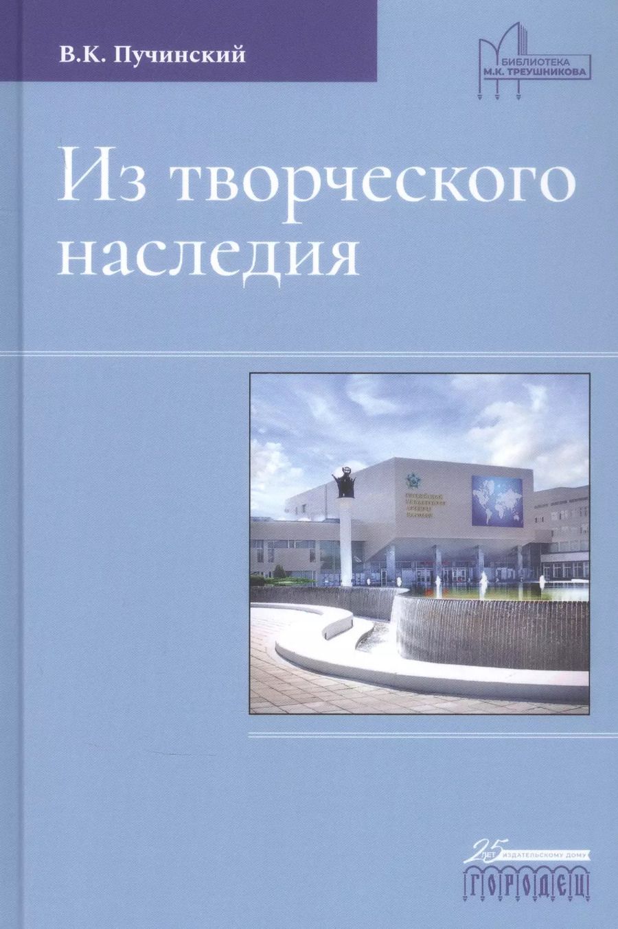 Обложка книги "Из творческого наследия"