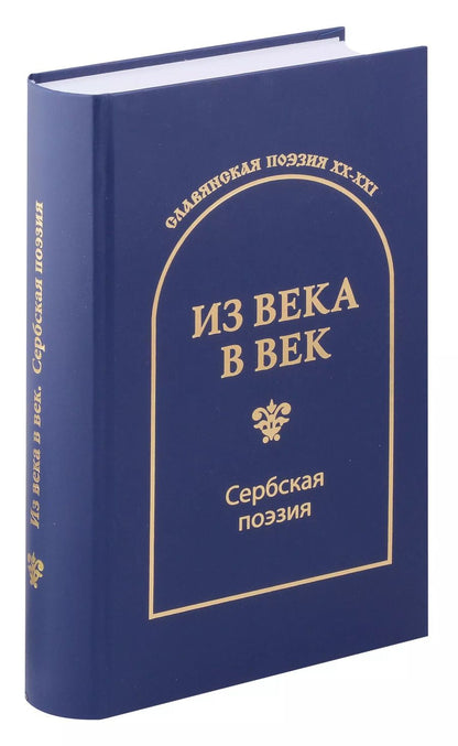 Обложка книги "Из века в век. Сербская поэзия"