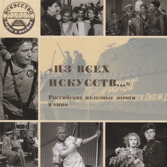Обложка книги ""Из всех искусств…" Российские железные дороги в кино"