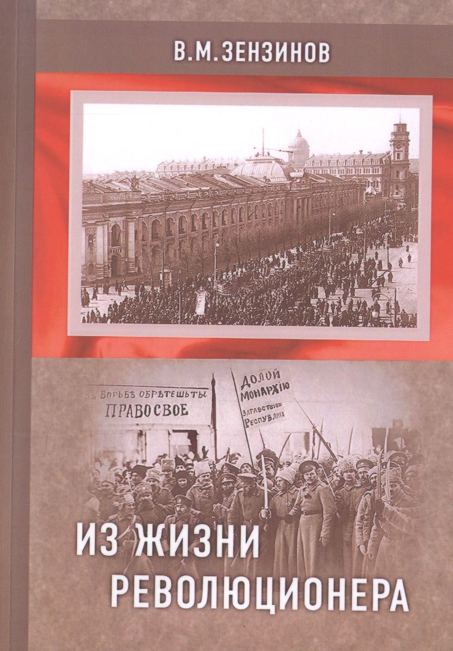 Обложка книги "Из жизни революционера"