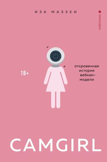 Обложка книги "Иза Маззеи: Camgirl. Откровенная история вебкам-модели"