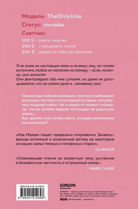 Фотография книги "Иза Маззеи: Camgirl. Откровенная история вебкам-модели"