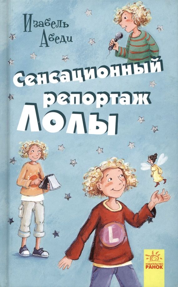 Обложка книги "Изабель Абеди: Сенсационный репортаж Лолы"
