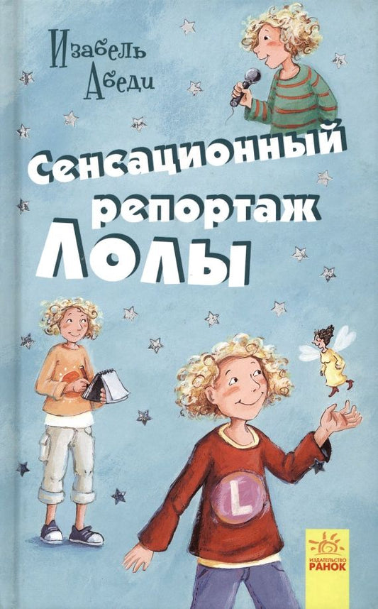 Обложка книги "Изабель Абеди: Сенсационный репортаж Лолы"