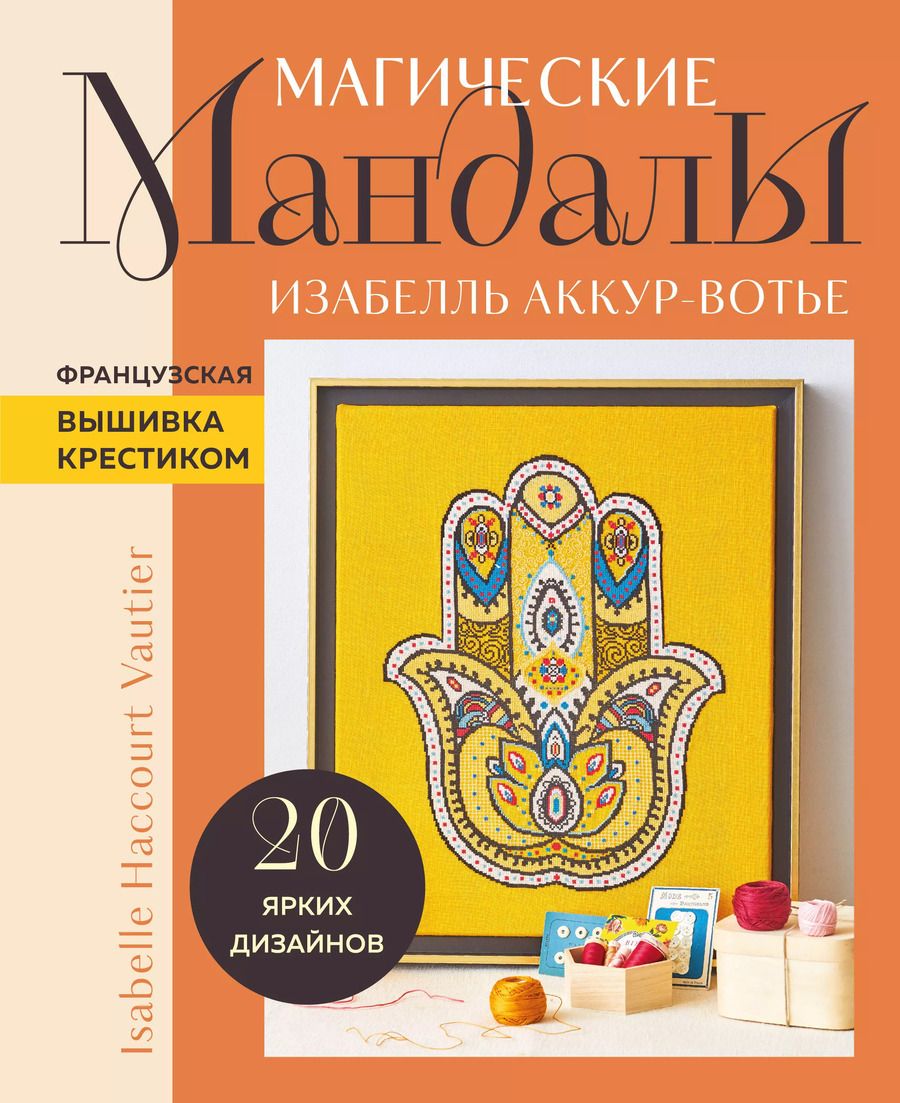 Обложка книги "Изабель Аккур-Вотье: Французская вышивка крестиком. Магические МАНДАЛЫ Изабелль Аккур-Вотье"
