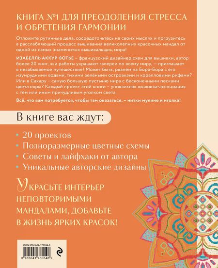 Фотография книги "Изабель Аккур-Вотье: Французская вышивка крестиком. Магические МАНДАЛЫ Изабелль Аккур-Вотье"