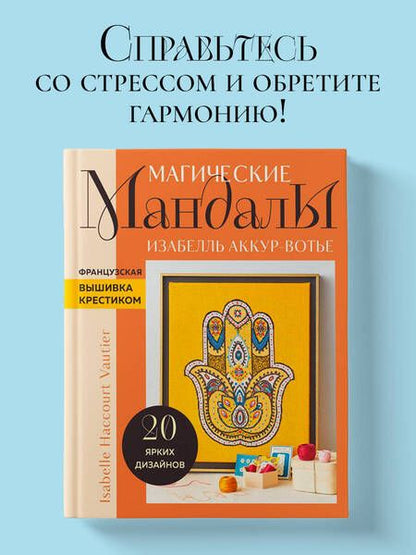 Фотография книги "Изабель Аккур-Вотье: Французская вышивка крестиком. Магические МАНДАЛЫ Изабелль Аккур-Вотье"