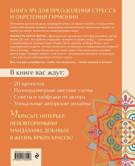 Фотография книги "Изабель Аккур-Вотье: Французская вышивка крестиком. Магические МАНДАЛЫ Изабелль Аккур-Вотье"