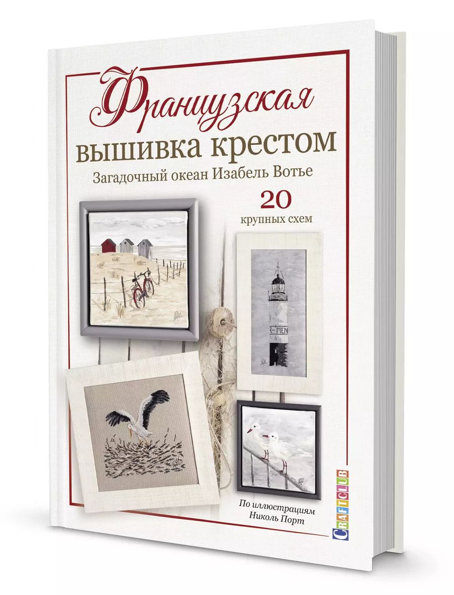 Обложка книги "Изабель Аккур-Вотье: Французская вышивка крестом. Загадочный океан Изабель Вотье"