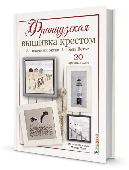 Фотография книги "Изабель Аккур-Вотье: Французская вышивка крестом. Загадочный океан Изабель Вотье"