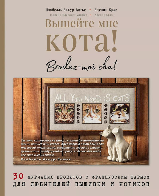 Обложка книги "Изабель Аккур-Вотье: Вышейте мне кота! 30 мурчащих проектов с французским шармом для любителей вышивки и котиков"