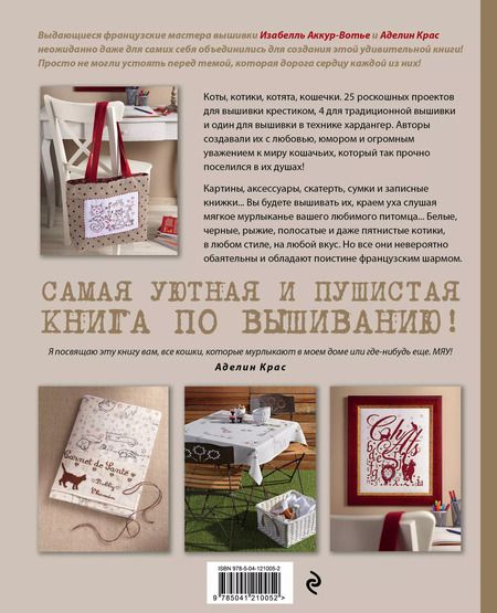 Фотография книги "Изабель Аккур-Вотье: Вышейте мне кота! 30 мурчащих проектов с французским шармом для любителей вышивки и котиков"