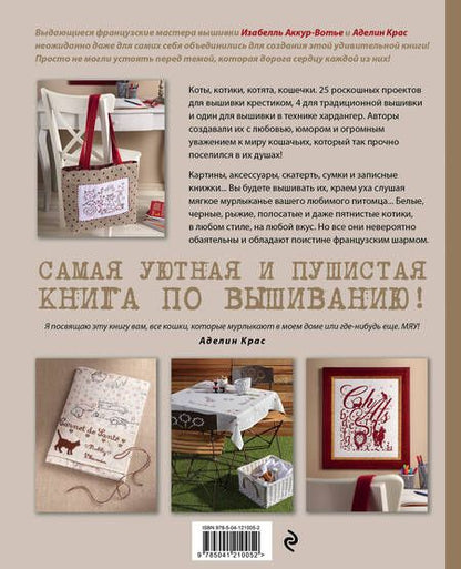 Фотография книги "Изабель Аккур-Вотье: Вышейте мне кота! 30 мурчащих проектов с французским шармом для любителей вышивки и котиков"