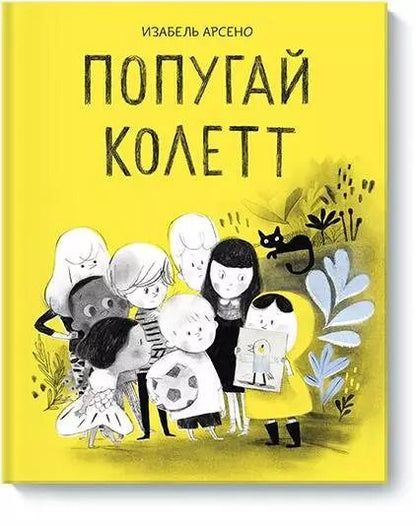 Обложка книги "Изабель Арсено: Попугай Колетт"