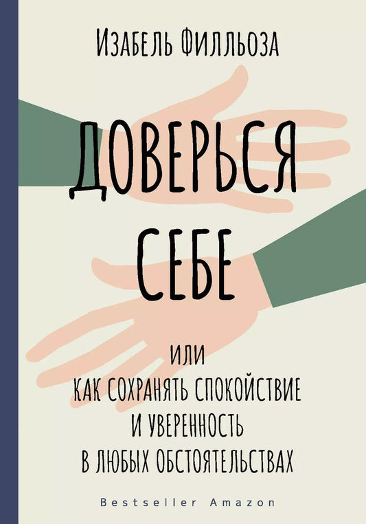 Обложка книги "Изабель Филльоза: Доверься себе или как сохранять спокойствие и уверенность в любых обстоятельствах"