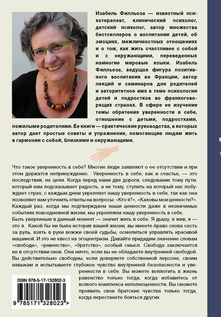 Фотография книги "Изабель Филльоза: Доверься себе или как сохранять спокойствие и уверенность в любых обстоятельствах"
