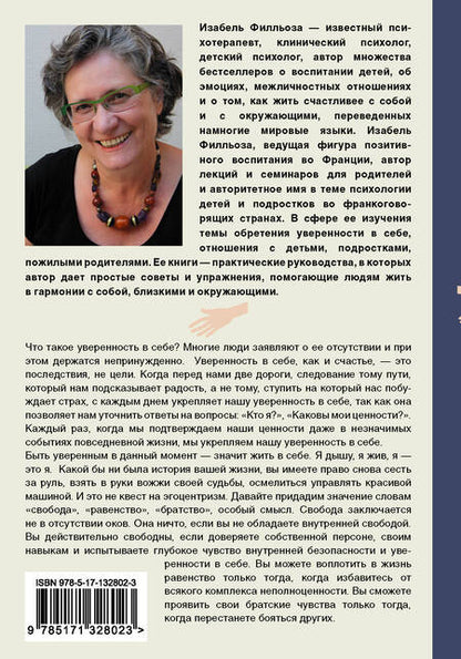Фотография книги "Изабель Филльоза: Доверься себе или как сохранять спокойствие и уверенность в любых обстоятельствах"