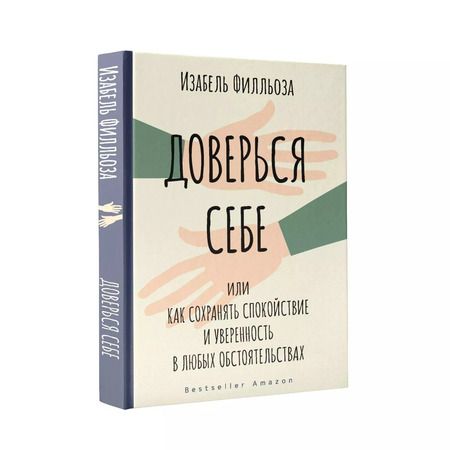 Фотография книги "Изабель Филльоза: Доверься себе или как сохранять спокойствие и уверенность в любых обстоятельствах"