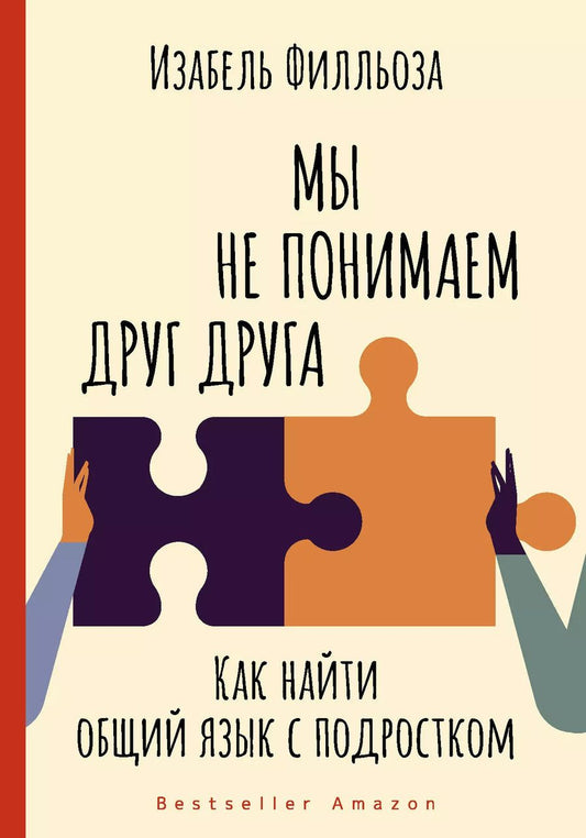 Обложка книги "Изабель Филльоза: Мы не понимаем друг друга. Как найти общий язык с подростком"