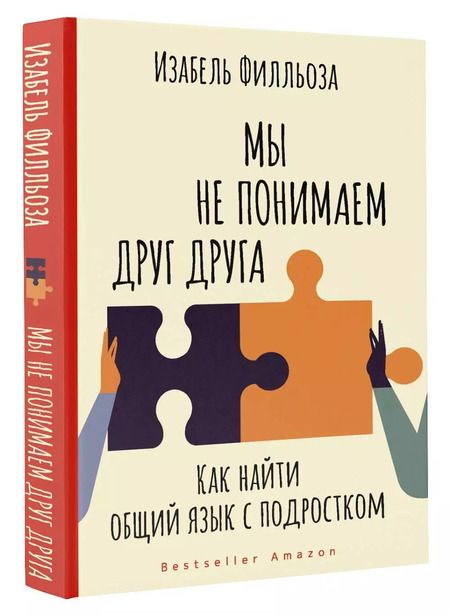Фотография книги "Изабель Филльоза: Мы не понимаем друг друга. Как найти общий язык с подростком"
