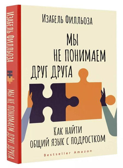 Фотография книги "Изабель Филльоза: Мы не понимаем друг друга. Как найти общий язык с подростком"