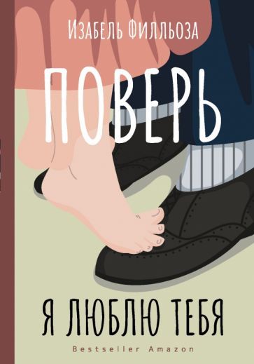 Обложка книги "Изабель Филльоза: Поверь. Я тебя люблю"