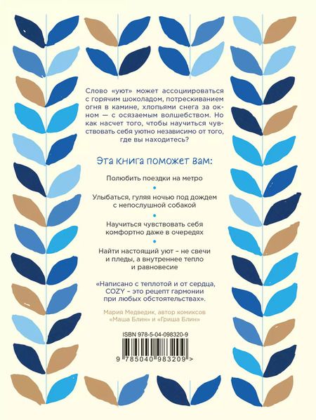 Фотография книги "Изабель Гиллис: Cozy. Искусство всегда и везде чувствовать себя уютно"