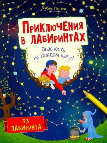 Обложка книги "Изабель Гёнтген: Приключения в лабиринтах. Опасность на каждом шагу!"