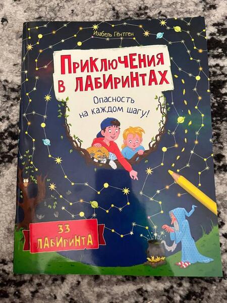Фотография книги "Изабель Гёнтген: Приключения в лабиринтах. Опасность на каждом шагу!"
