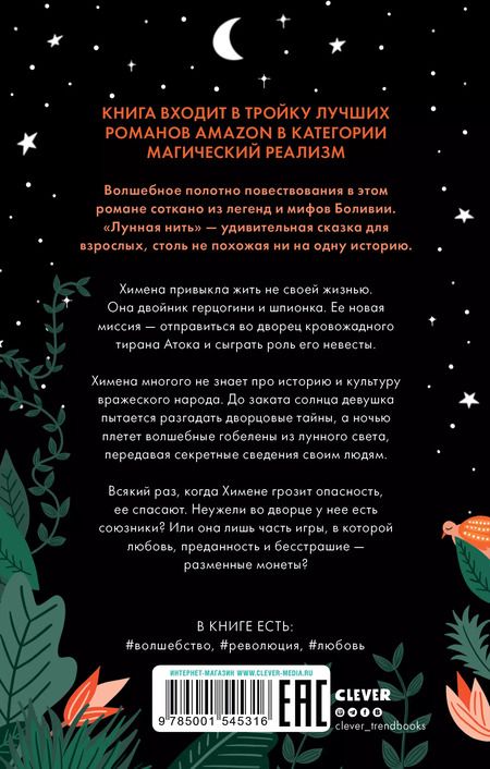 Фотография книги "Изабель Ибаньез: Лунная нить"